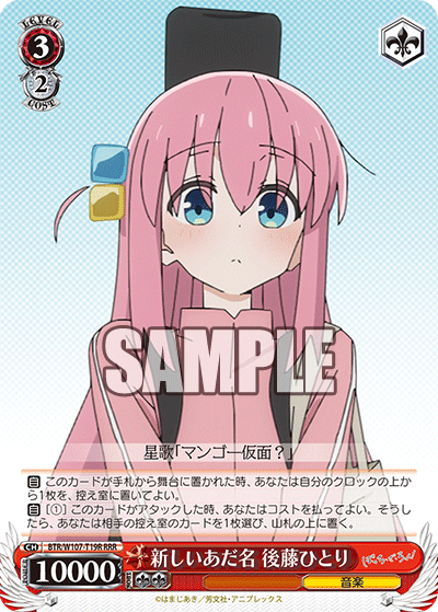 新しいあだ名 後藤ひとり(RRR)