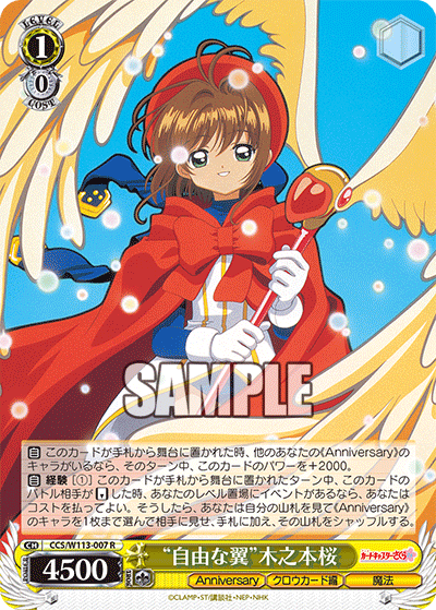 “自由な翼”木之本桜(R)