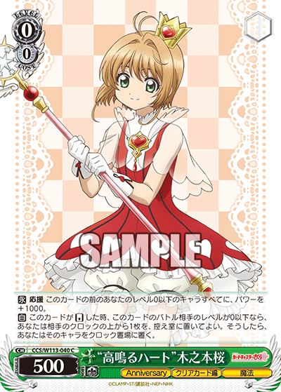 “高鳴るハート”木之本桜(C)