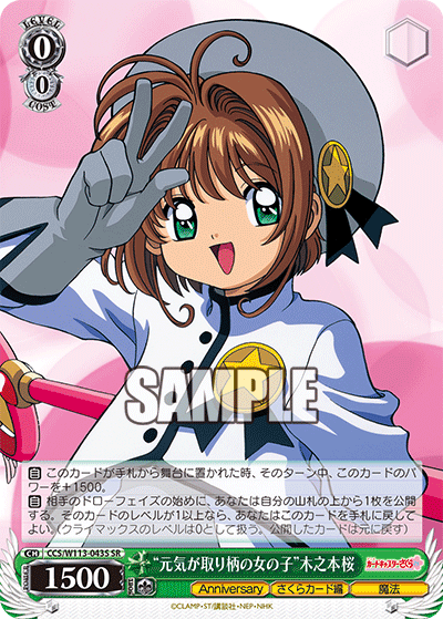 “元気が取り柄の女の子”木之本桜(SR)