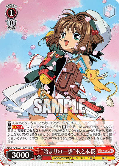 “始まりの一歩”木之本桜(RR)