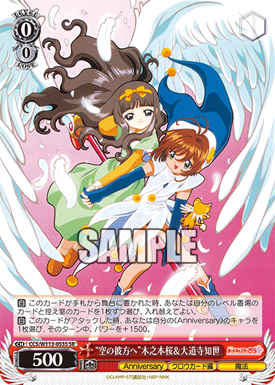 “空の彼方へ”木之本桜&大道寺知世(SR)