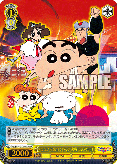 爆発!温泉わくわく大決戦 しんのすけ(MVR)