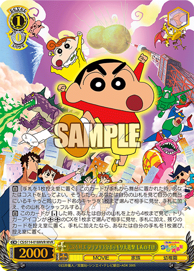 伝説を呼ぶブリブリ 3分ポッキリ大進撃 しんのすけ(MVR)