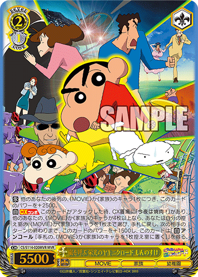 嵐を呼ぶ 栄光のヤキニクロード しんのすけ(MVR)