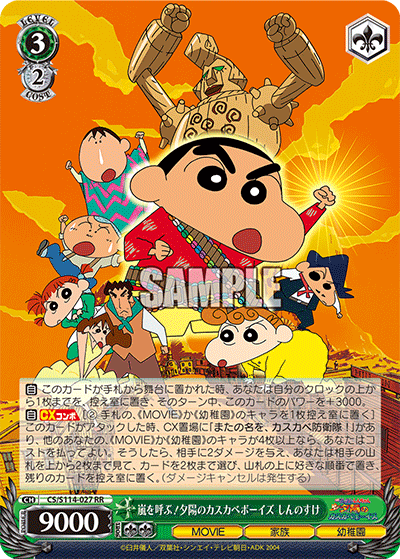嵐を呼ぶ!夕陽のカスカベボーイズ しんのすけ(RR)