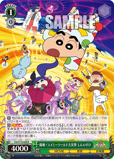 爆睡!ユメミーワールド大突撃 しんのすけ(R)