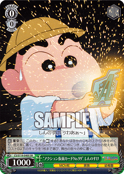 “アクション仮面カードNo.99” しんのすけ(SR)