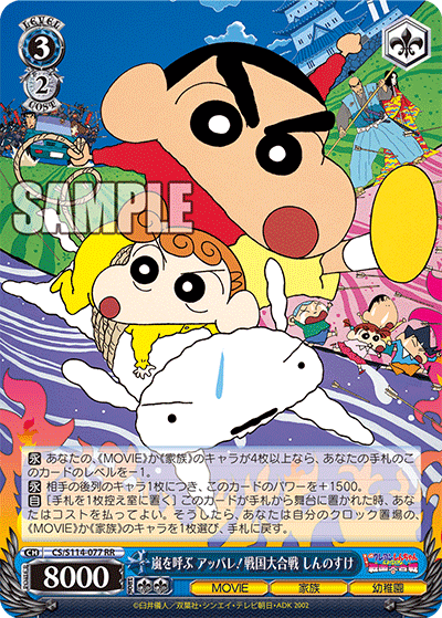 嵐を呼ぶ アッパレ!戦国大合戦 しんのすけ(RR)