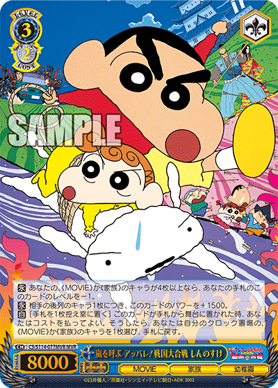 嵐を呼ぶ アッパレ!戦国大合戦 しんのすけ(MVR)