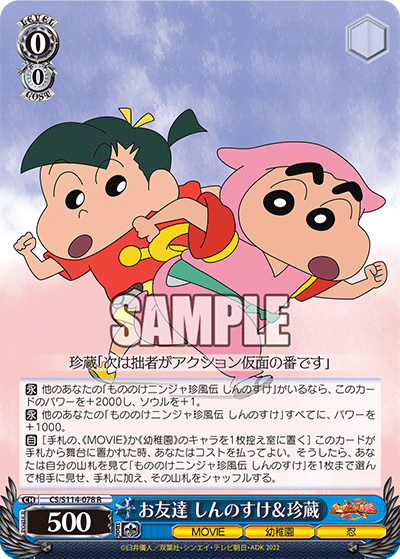 お友達 しんのすけ&珍蔵(R)