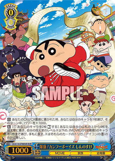 爆盛!カンフーボーイズ しんのすけ(MVR)