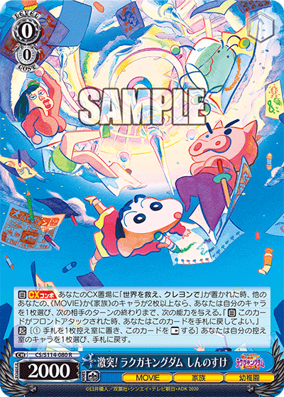 激突! ラクガキングダム しんのすけ(R)