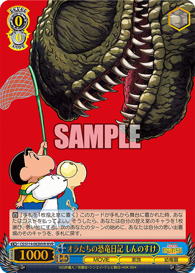 オラたちの恐竜日記 しんのすけ(MVR)