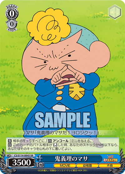 鬼義理のマサ(SR)
