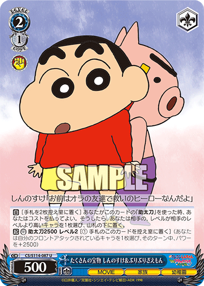 たくさんの宝物 しんのすけ&ぶりぶりざえもん(U)