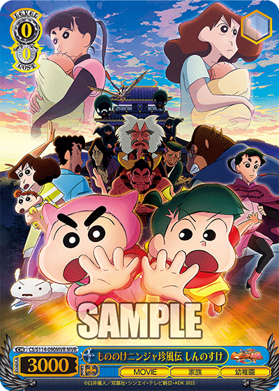 もののけニンジャ珍風伝 しんのすけ(MVR)