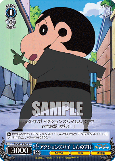 アクションスパイ しんのすけ(C)
