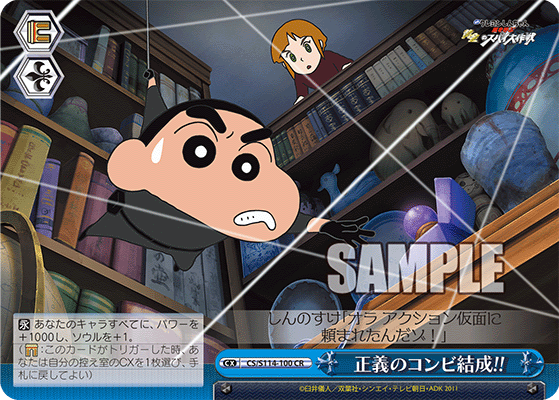 正義のコンビ結成!!(CR)
