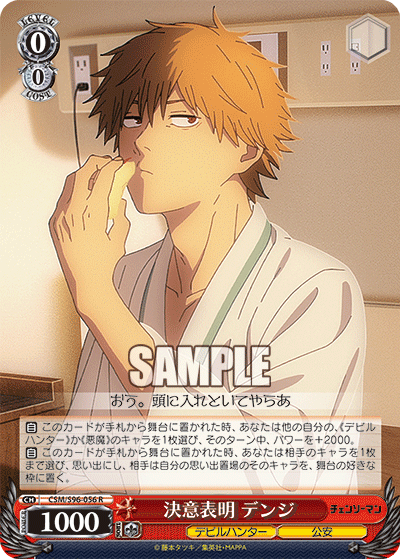 決意表明 デンジ(R)