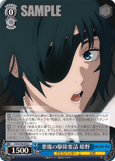 悪魔の駆除要請 姫野(C)