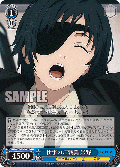 仕事のご褒美 姫野(C)