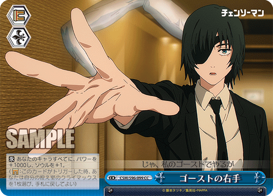 ゴーストの右手(CC)
