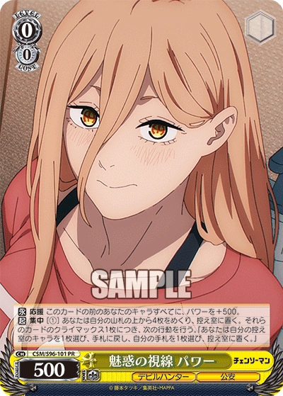 魅惑の視線 パワー(PR)