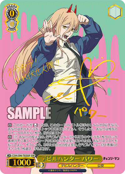 デビルハンター パワー(SSP)