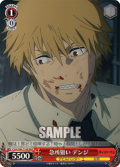 急所狙い デンジ(RRR)