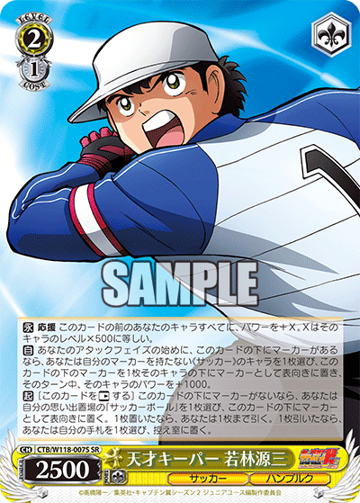 天才キーパー 若林源三(SR)