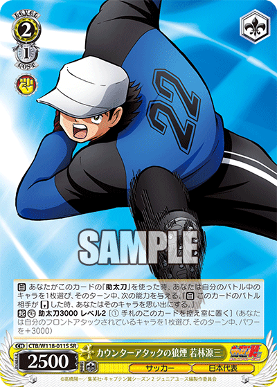 カウンターアタックの狼煙 若林源三(SR)