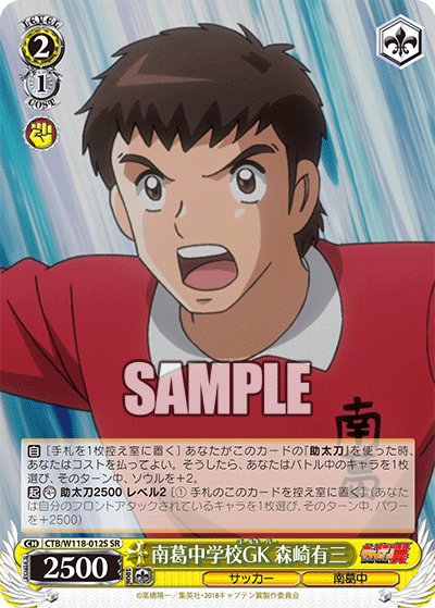 南葛中学校GK 森崎有三(SR)