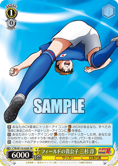 フィールドの貴公子 三杉 淳(SR)