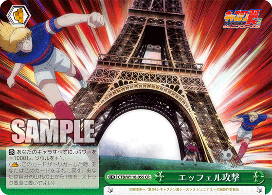 エッフェル攻撃(CR)