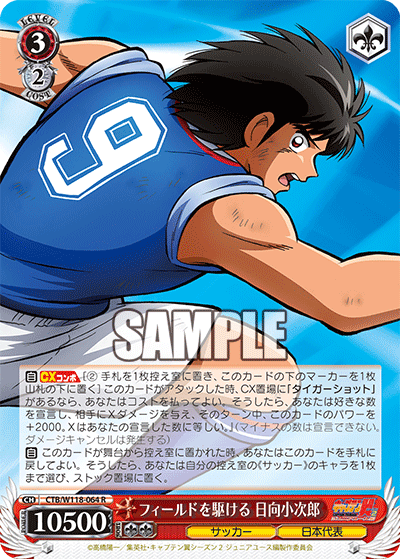 フィールドを駆ける 日向小次郎(R)