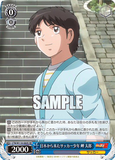 日本から来たサッカー少年 岬 太郎(SR)