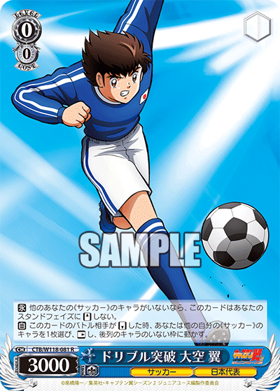 ドリブル突破 大空 翼(R)