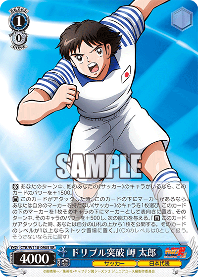 ドリブル突破 岬 太郎(SR)