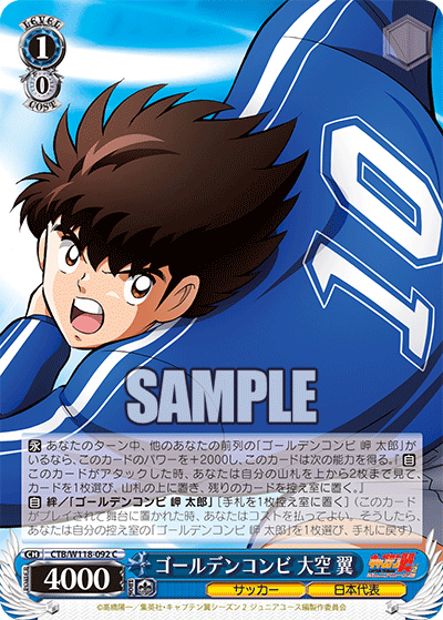 ゴールデンコンビ 大空 翼(C)