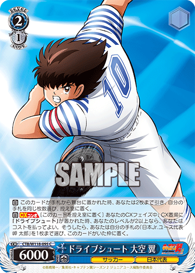 ドライブシュート 大空 翼(C)
