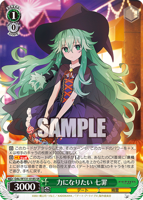 力になりたい 七罪(SR)