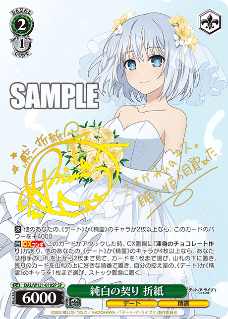 純白の契り 折紙(SP)