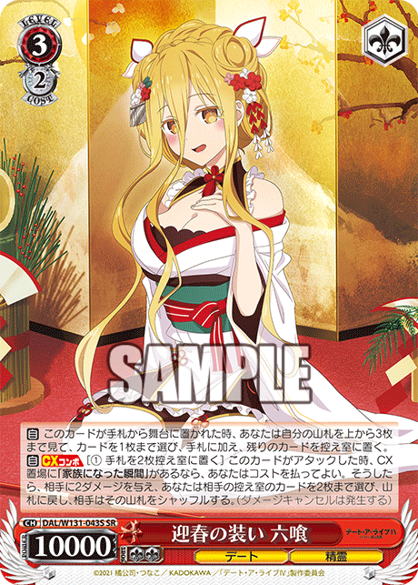 迎春の装い 六喰(SR)