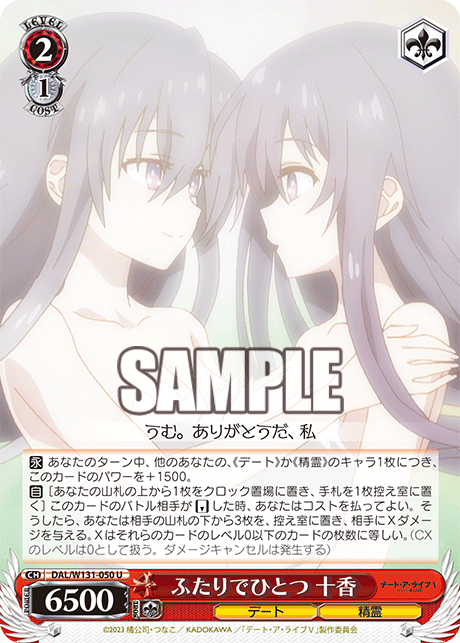 ふたりでひとつ 十香(U)
