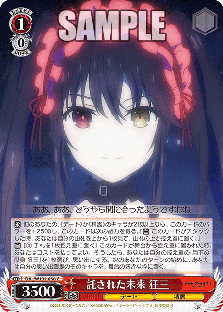 託された未来 狂三(C)