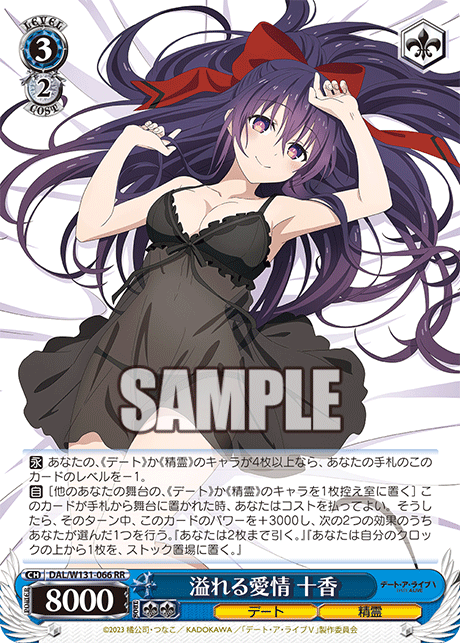 溢れる愛情 十香(RR)