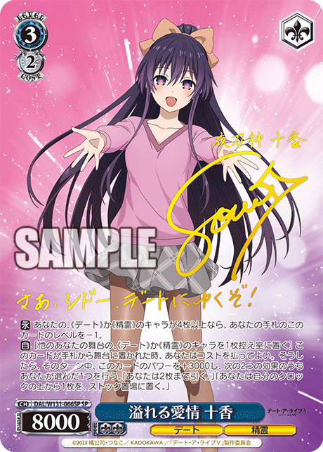 溢れる愛情 十香(SP)