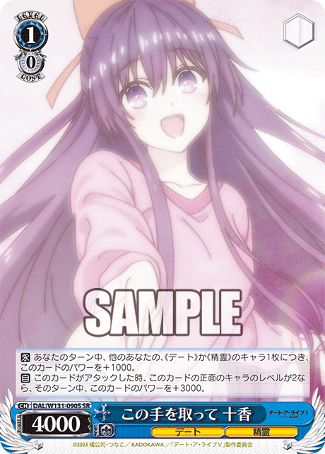 この手を取って 十香(SR)