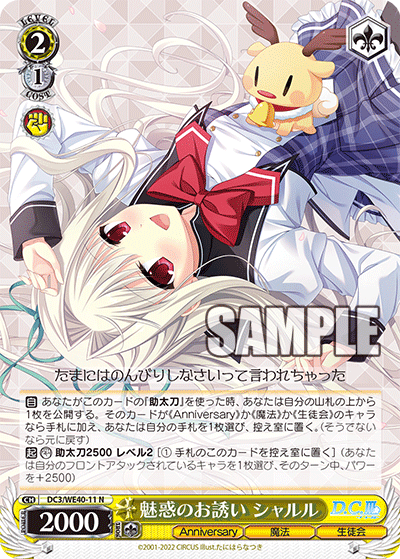 魅惑のお誘い シャルル(N)(DC3/WE40-11)